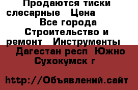 Продаются тиски слесарные › Цена ­ 3 000 - Все города Строительство и ремонт » Инструменты   . Дагестан респ.,Южно-Сухокумск г.